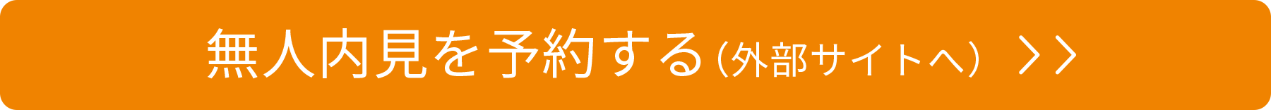 無人内見を予約する（外部サイトへ）