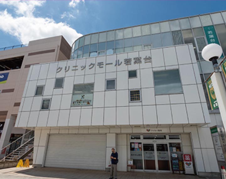 クリニックモール若葉台