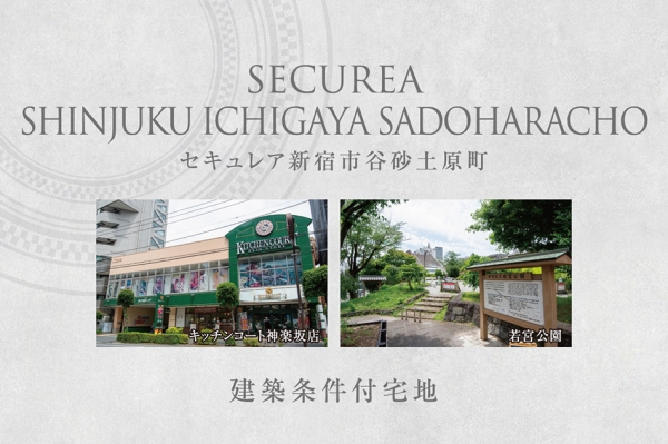 セキュレア新宿市谷砂土原町3丁目 (建築条件付宅地分譲)