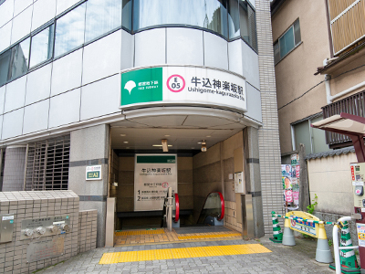 都営大江戸線「牛込神楽坂」駅