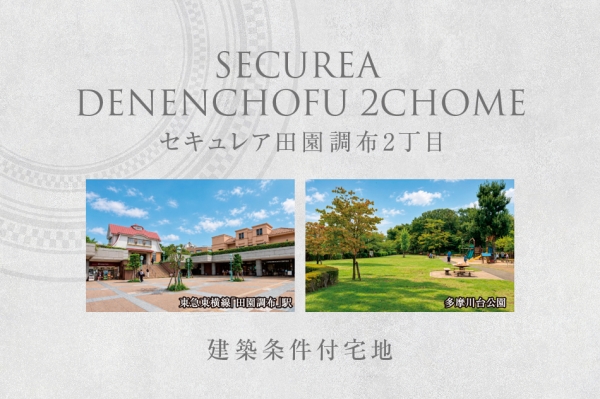 セキュレア田園調布2丁目　(建築条件付宅地分譲)