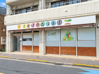 ことばの森保育園