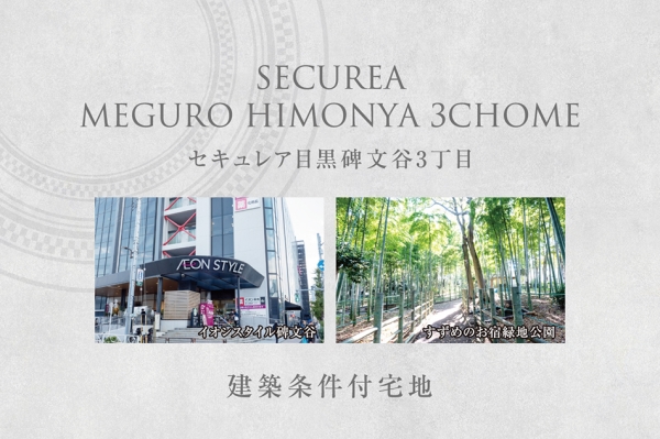 セキュレア目黒碑文谷3丁目　(建築条件付宅地分譲)