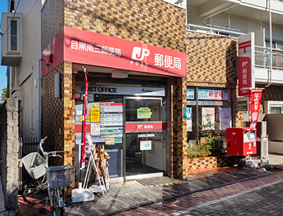 目黒南三郵便局