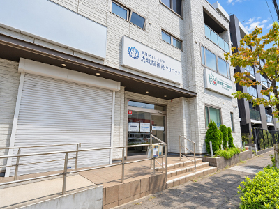 成城脳神経クリニック
