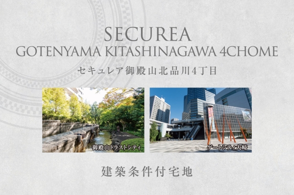 セキュレア御殿山北品川4丁目 (建築条件付宅地分譲)