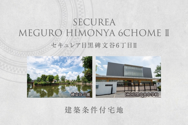 セキュレア目黒碑文谷6丁目II　(建築条件付宅地分譲)