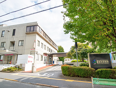 東京共済病院