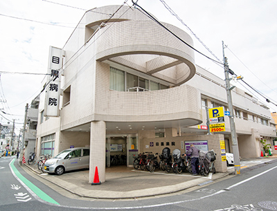 目黒病院