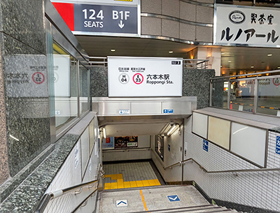 東京メトロ日比谷線・都営大江戸線「六本木」駅