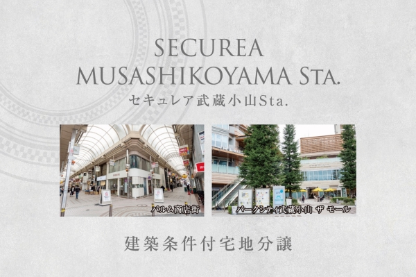 セキュレア武蔵小山Sta. (建築条件付宅地分譲)
