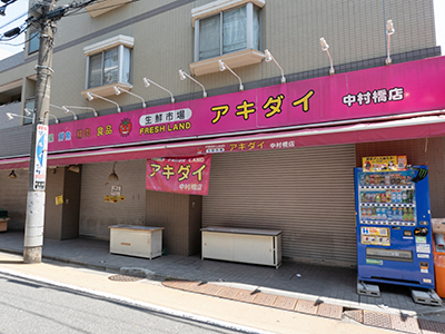 生鮮市場アキダイ中村橋店