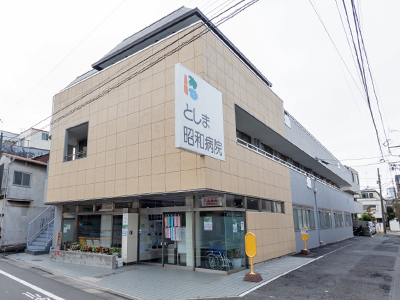 としま昭和病院