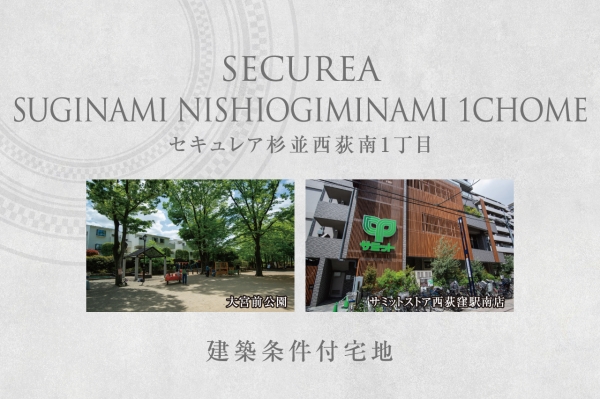 セキュレア杉並西荻南1丁目　(建築条件付宅地分譲)