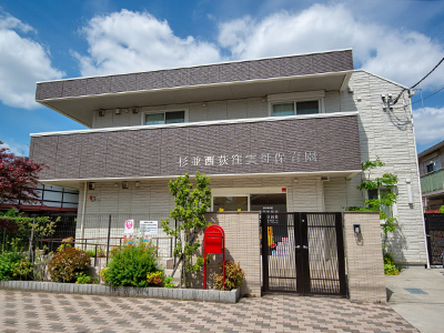 杉並西荻窪雲母保育園