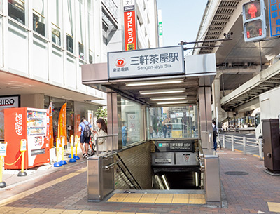 東急田園都市線・世田谷線「三軒茶屋」駅