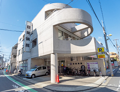 目黒病院