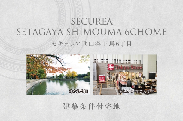 セキュレア世田谷下馬6丁目 (建築条件付宅地分譲)