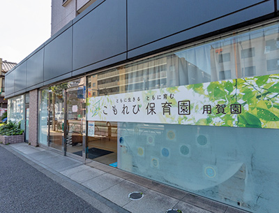 こもれび保育園 用賀園