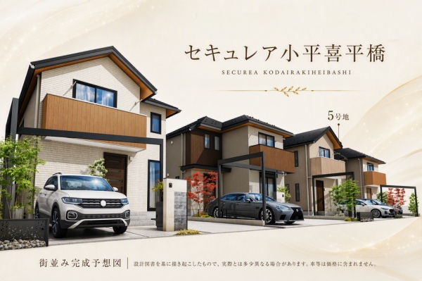 セキュレア小平喜平橋 ~家事シェアタウン~(分譲住宅)