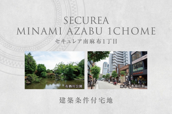 セキュレア南麻布1丁目　(建築条件付宅地分譲)