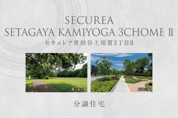 セキュレア世田谷上用賀3丁目II　(分譲住宅)