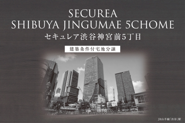 セキュレア渋谷神宮前5丁目　(建築条件付宅地分譲)