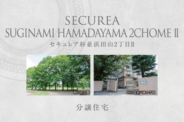 セキュレア杉並浜田山2丁目II　(分譲住宅)