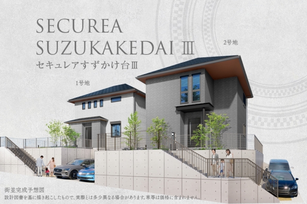 セキュレアすずかけ台III　(分譲住宅)