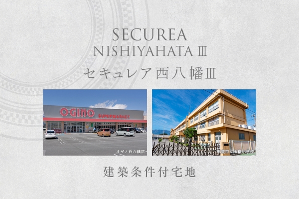 セキュレア西八幡III (建築条件付宅地分譲)