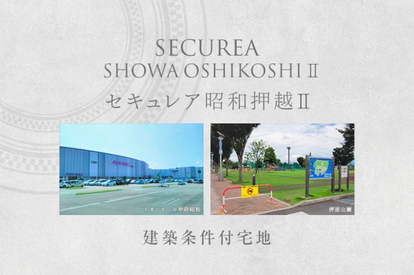 セキュレア昭和押越II　(建築条件付宅地分譲)