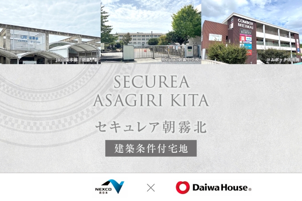 セキュレア朝霧北(建築条件付宅地分譲)