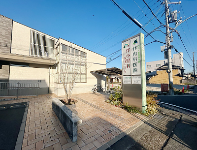 伴内科医院