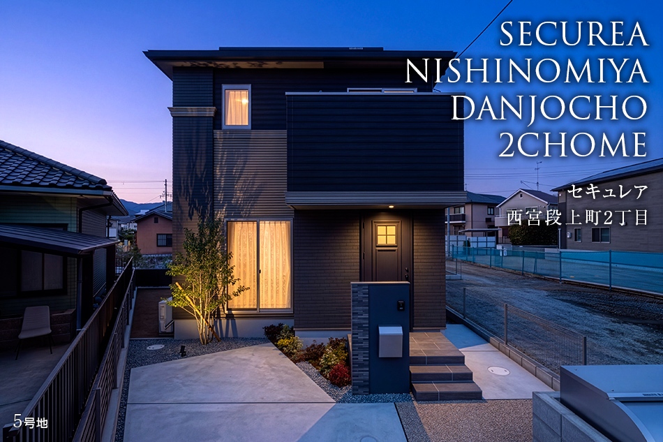 セキュレア西宮段上町2丁目(分譲住宅)