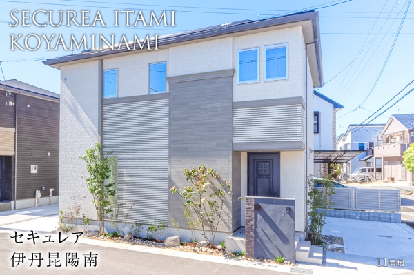 セキュレア伊丹昆陽南 10号地・11号地(分譲住宅)