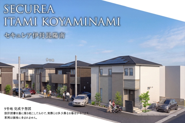 セキュレア伊丹昆陽南 3号地・8号地・9号地(分譲住宅)