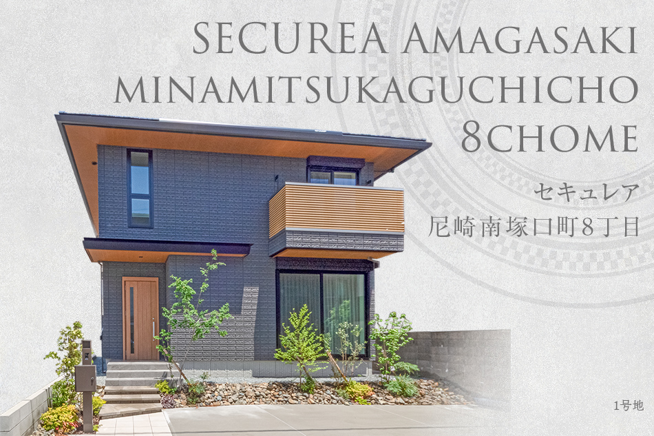 セキュレア尼崎南塚口町8丁目(分譲住宅)