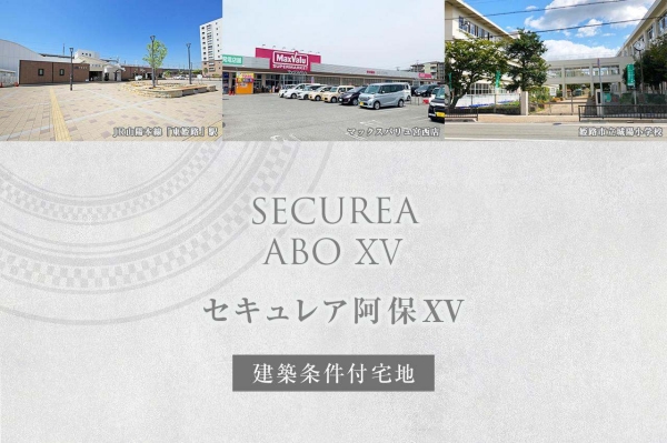 セキュレア阿保XV(建築条件付宅地分譲)