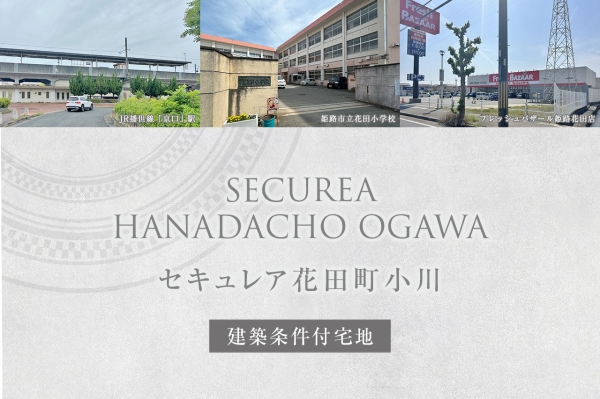 セキュレア花田町小川