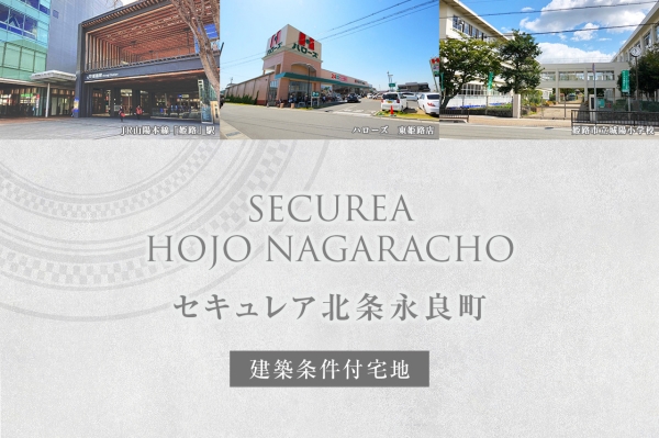 セキュレア北条永良町(建築条件付宅地分譲)