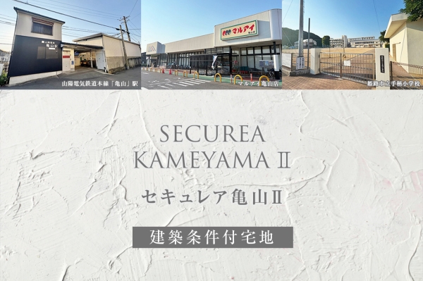 セキュレア亀山II(建築条件付宅地分譲)