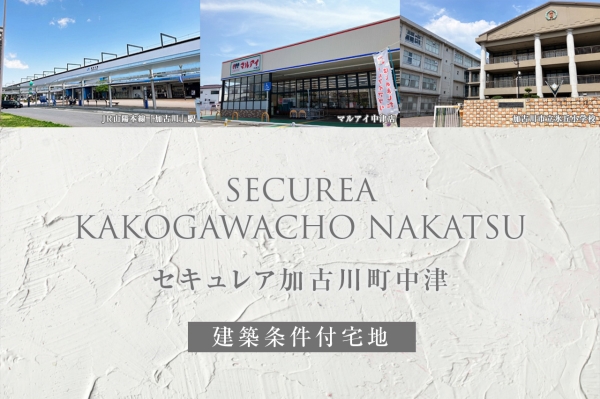 セキュレア加古川町中津(建築条件付宅地分譲)