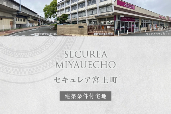 セキュレア宮上町(建築条件付宅地分譲)