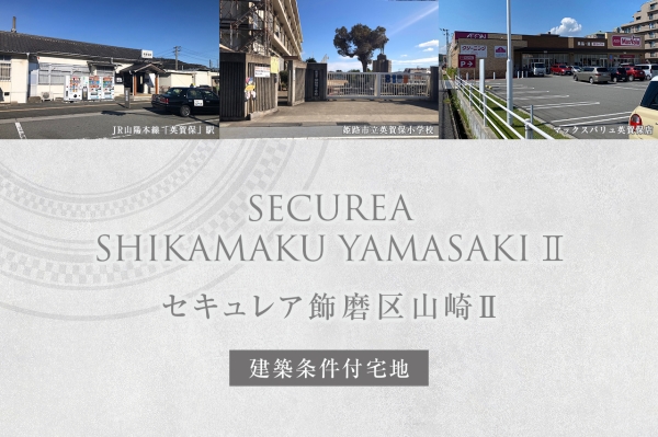 セキュレア飾磨区山崎II