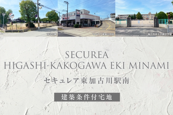 セキュレア東加古川駅南(建築条件付宅地分譲)