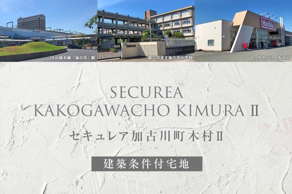 セキュレア加古川町木村II(建築条件付宅地分譲)