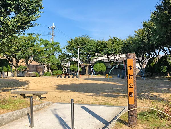 木村公園
