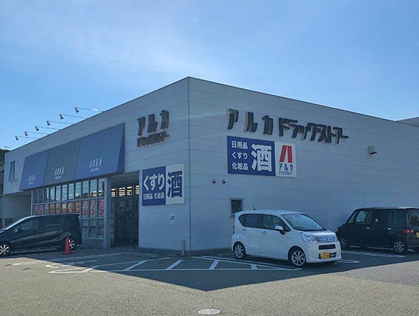 アルカドラッグ加古川南店