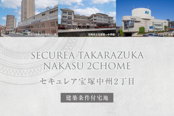 セキュレア宝塚中州2丁目(建築条件付宅地分譲)