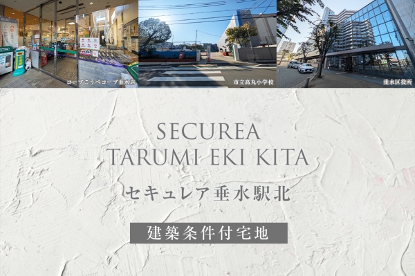 セキュレア垂水駅北(建築条件付宅地分譲)